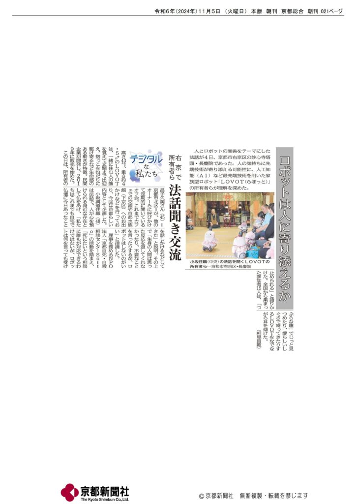 京都新聞2024年11月05日朝刊　デジタルな私たち　ロボットは人に寄り添えるか